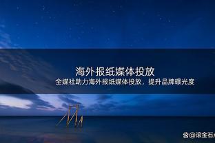 简单高效！祖巴茨出战23分钟7投6中得到15分8板2帽