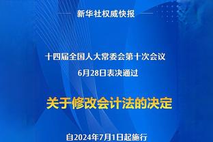 科尔：输给森林狼后我们振作起来四连胜 这是竞争力的体现